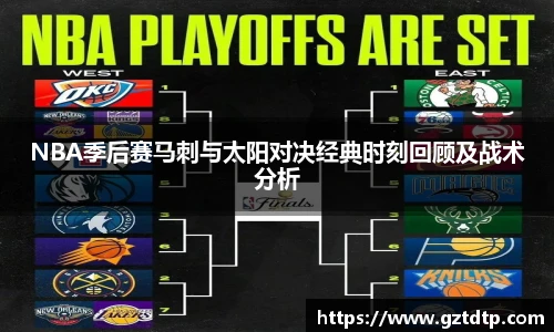 v66体育NBA季后赛马刺与太阳对决经典时刻回顾及战术分析