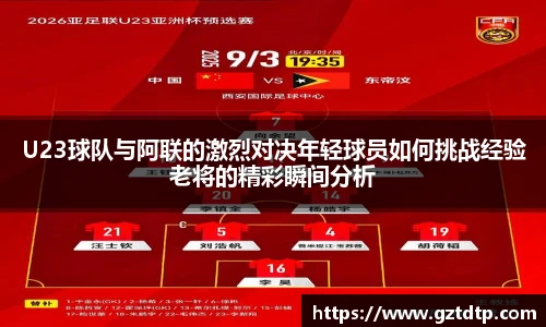 v66体育U23球队与阿联的激烈对决年轻球员如何挑战经验老将的精彩瞬间分析